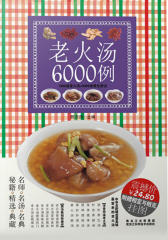 老火汤6000例