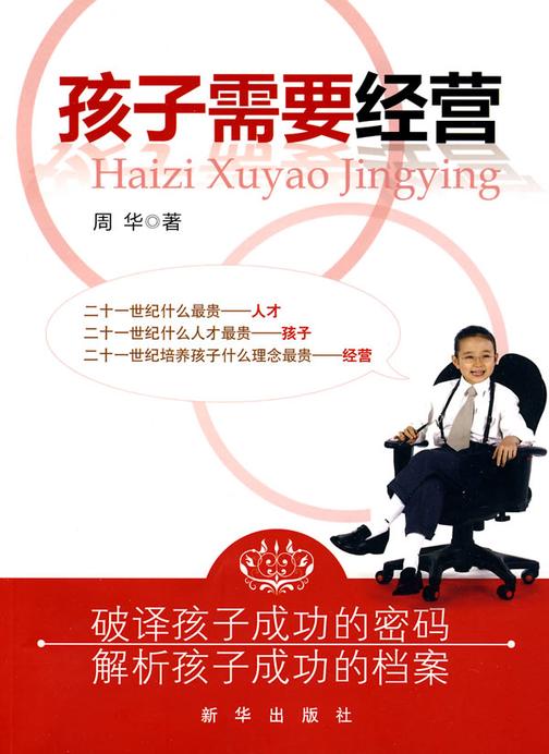 孩子需要经营