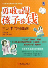 勇敢地跟孩子谈钱：生活中的财商课