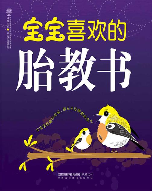宝宝喜欢的胎教书