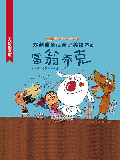 富翁乔克