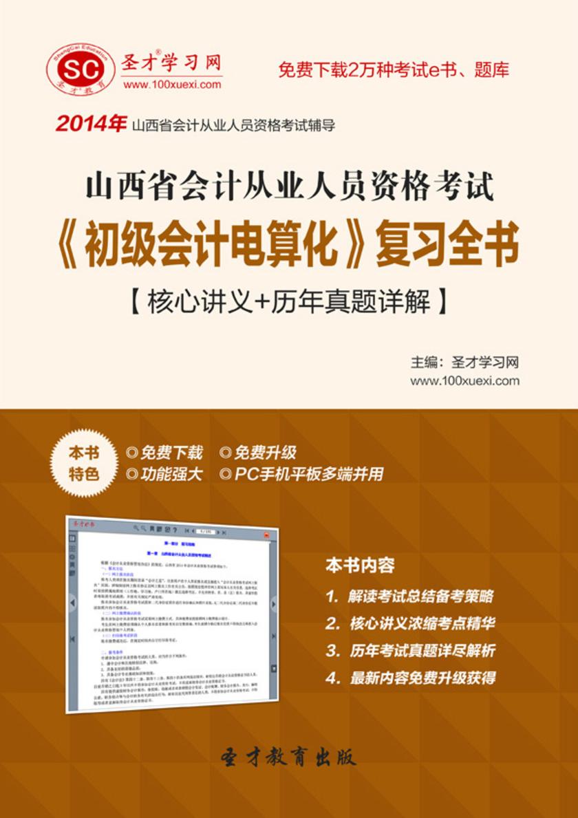 2017年山西省会计从业人员资格考试《初级会计电算化》复习全书【核心讲义＋历年真题详解】