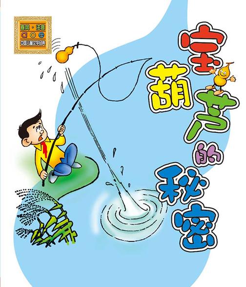 宝葫芦的秘密：注音版