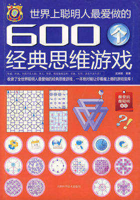世界上聪明人最爱做的600个经典思维游戏(试读本)