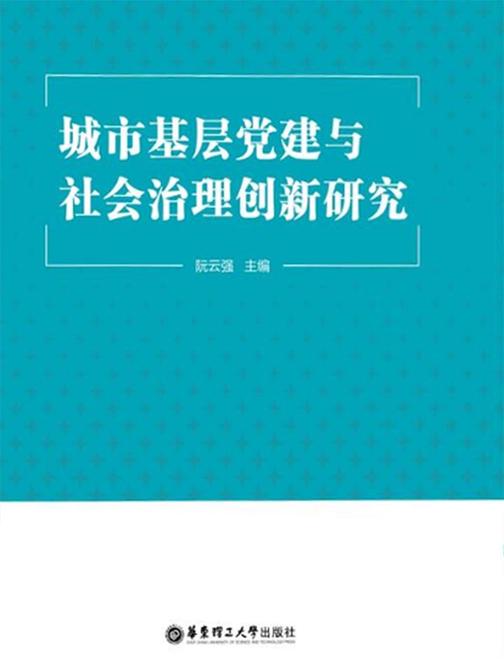 城市基层党建与社会治理创新研究