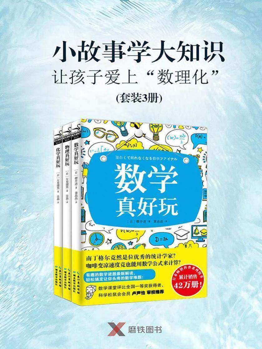 小故事学大知识,让孩子爱上“数理化”(套装3册)