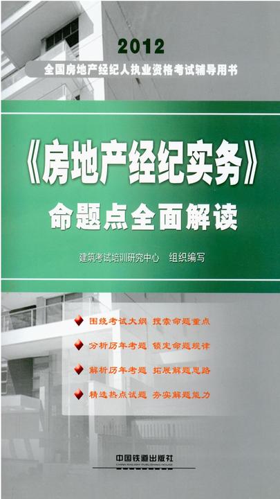 《房地产经纪实务》命题点全面解读