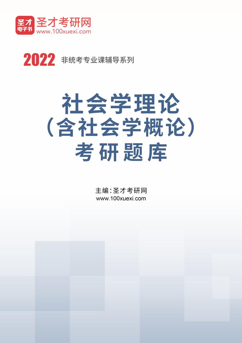 2022年社会学理论（含社会学概论）考研题库
