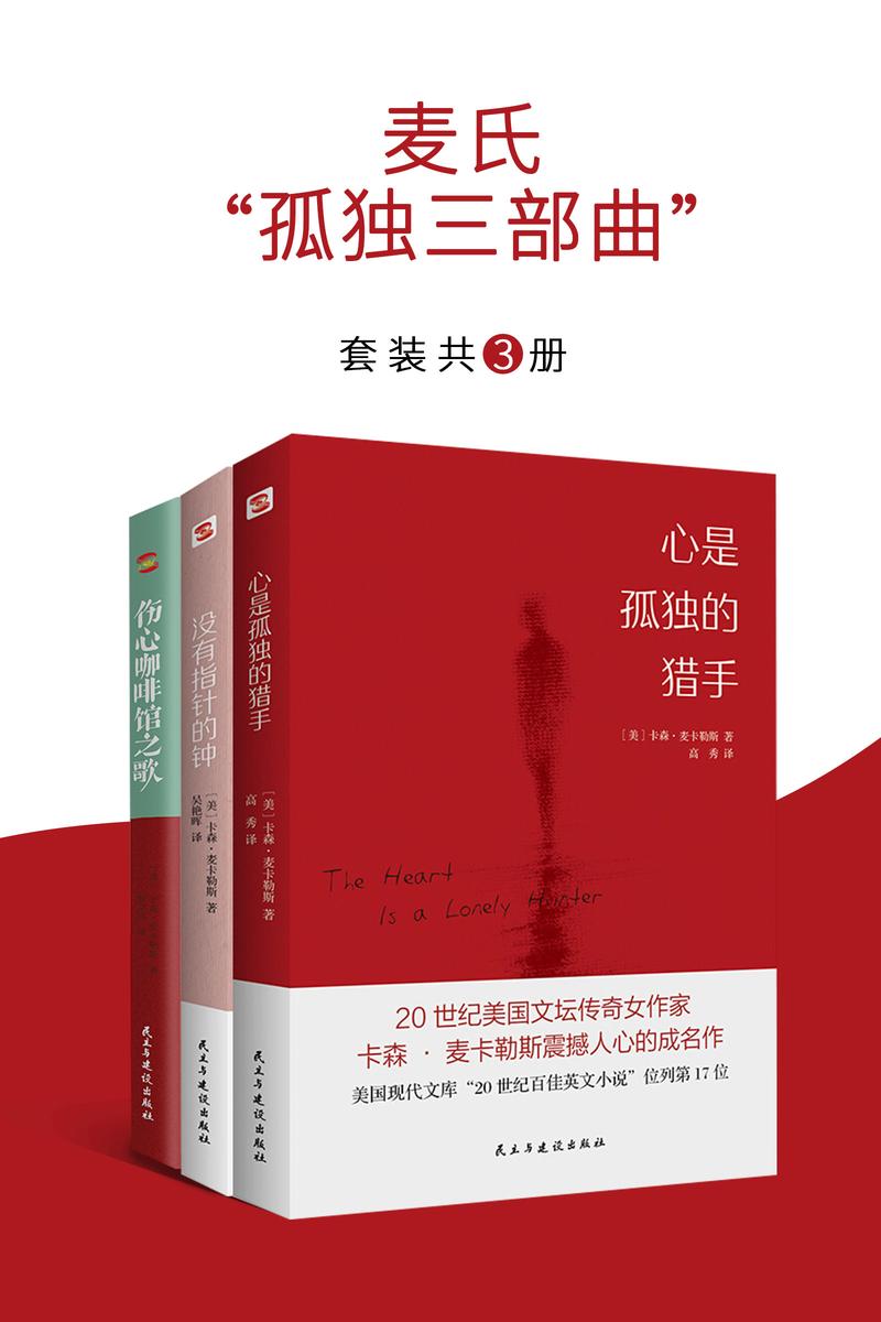 心是孤独的猎手+没有指针的钟+伤心咖啡馆之歌:麦氏“孤独三部曲”(豆瓣高评分9.5,令几代读者心醉神迷的经典作品,百家书店重磅推荐!)