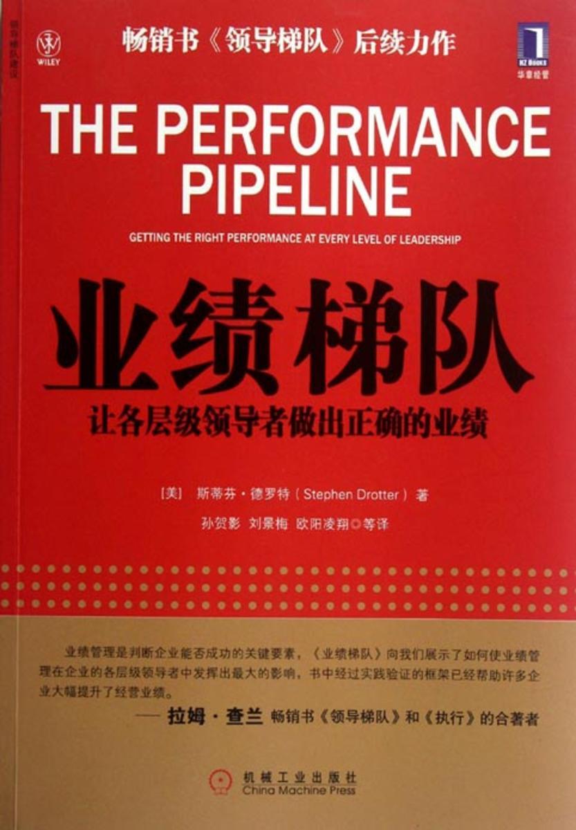 业绩梯队:让各层级领导者做出正确的业绩