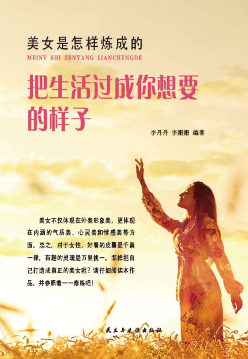 美女是怎样炼成的?把生活过成你想要的样子