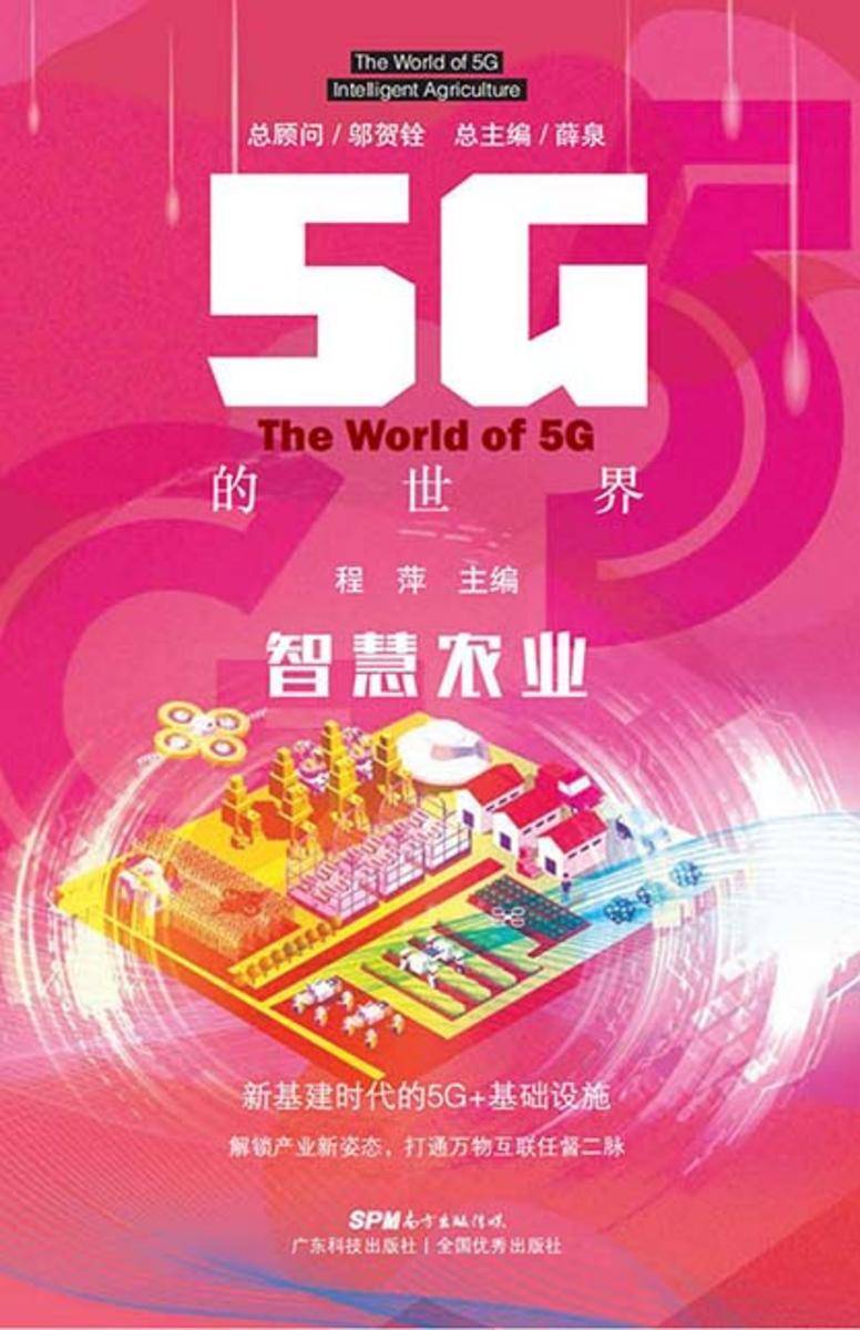 5G的世界 智慧农业