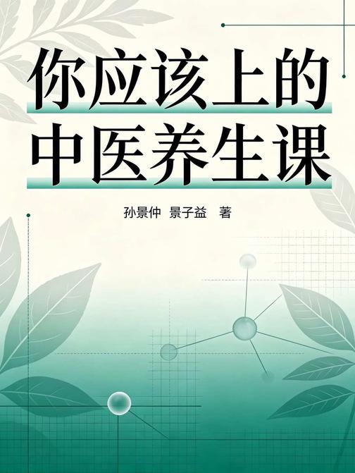 你应该上的中医养生课