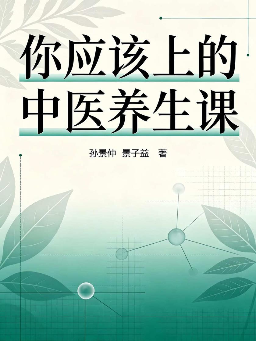 你应该上的中医养生课