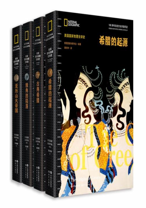 古希腊文明2500年（4册）