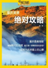 重庆美景  攻略I（特刊）(仅适用PC阅读)