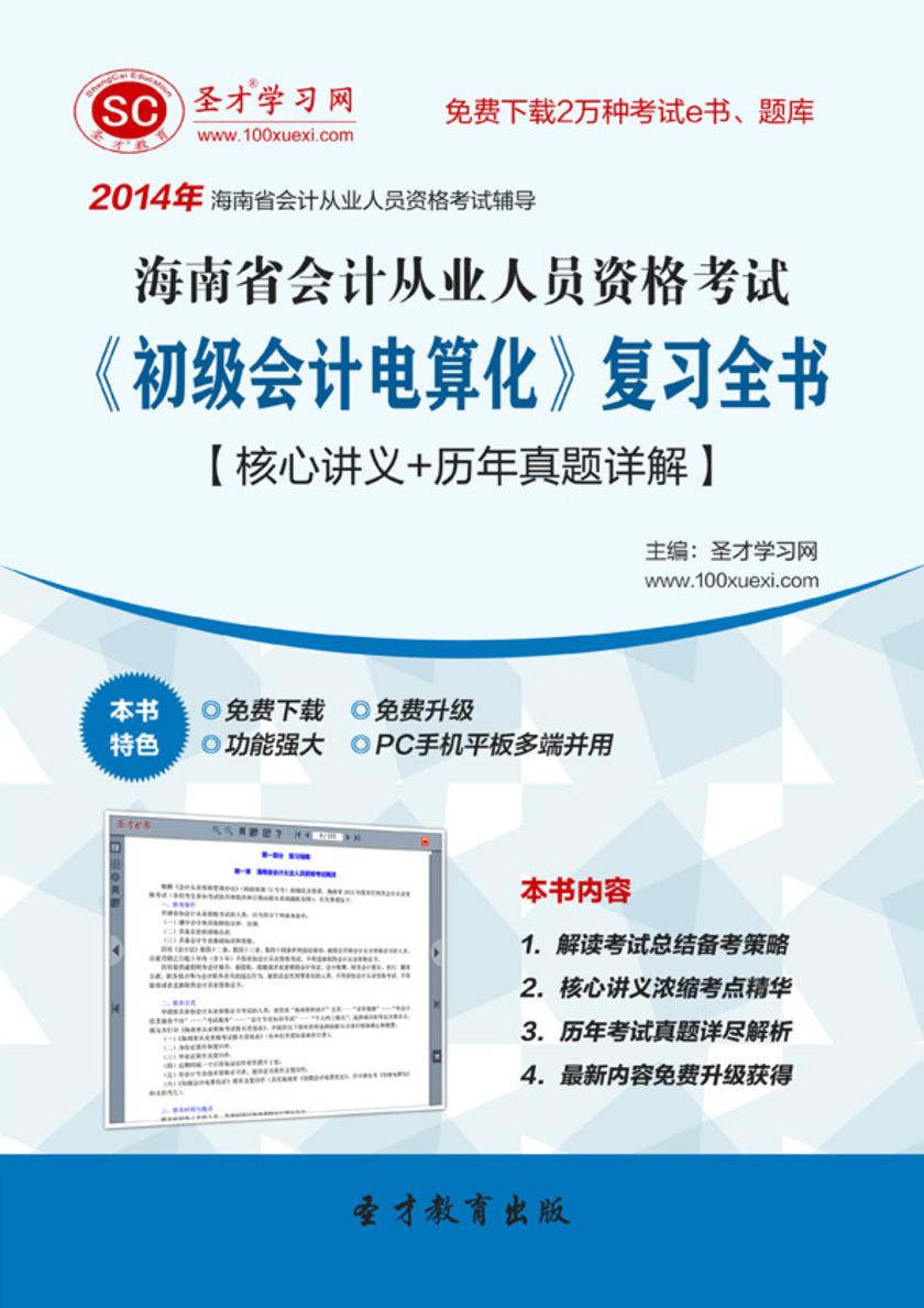 2017年海南省会计从业人员资格考试《初级会计电算化》复习全书【核心讲义＋历年真题详解】