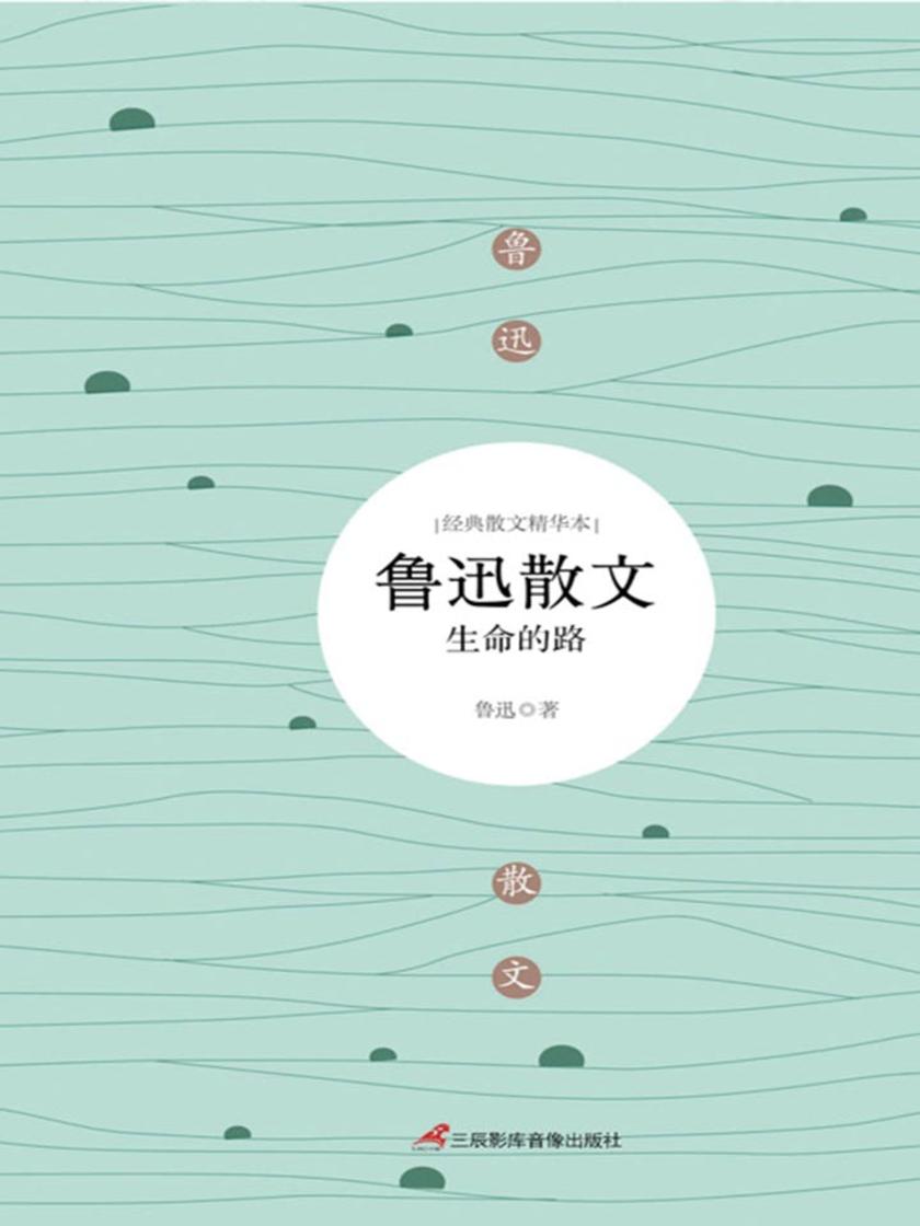 鲁迅散文：生命的路
