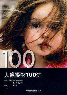 人像摄影100法(试读本)