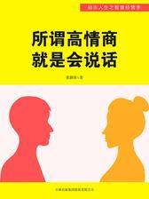 所谓高情商就是会说话