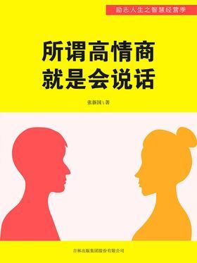 所谓高情商就是会说话