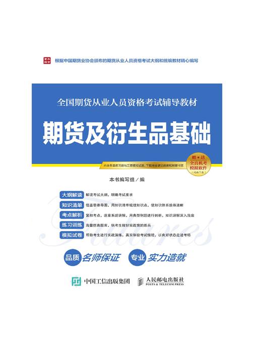 全国期货从业人员资格考试辅导教材——期货及衍生品基础