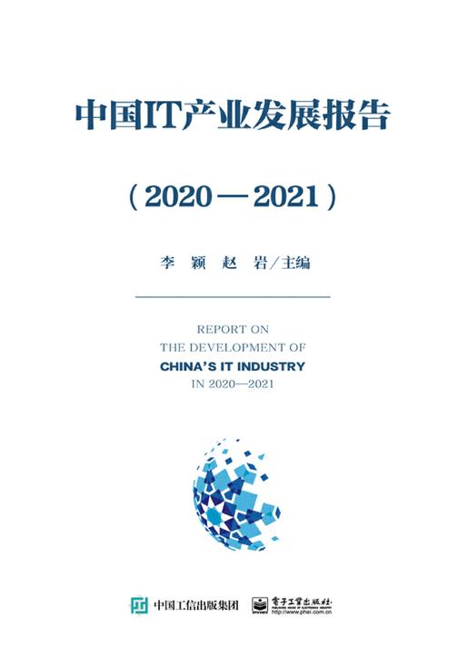 中国IT产业发展报告(2020—2021)
