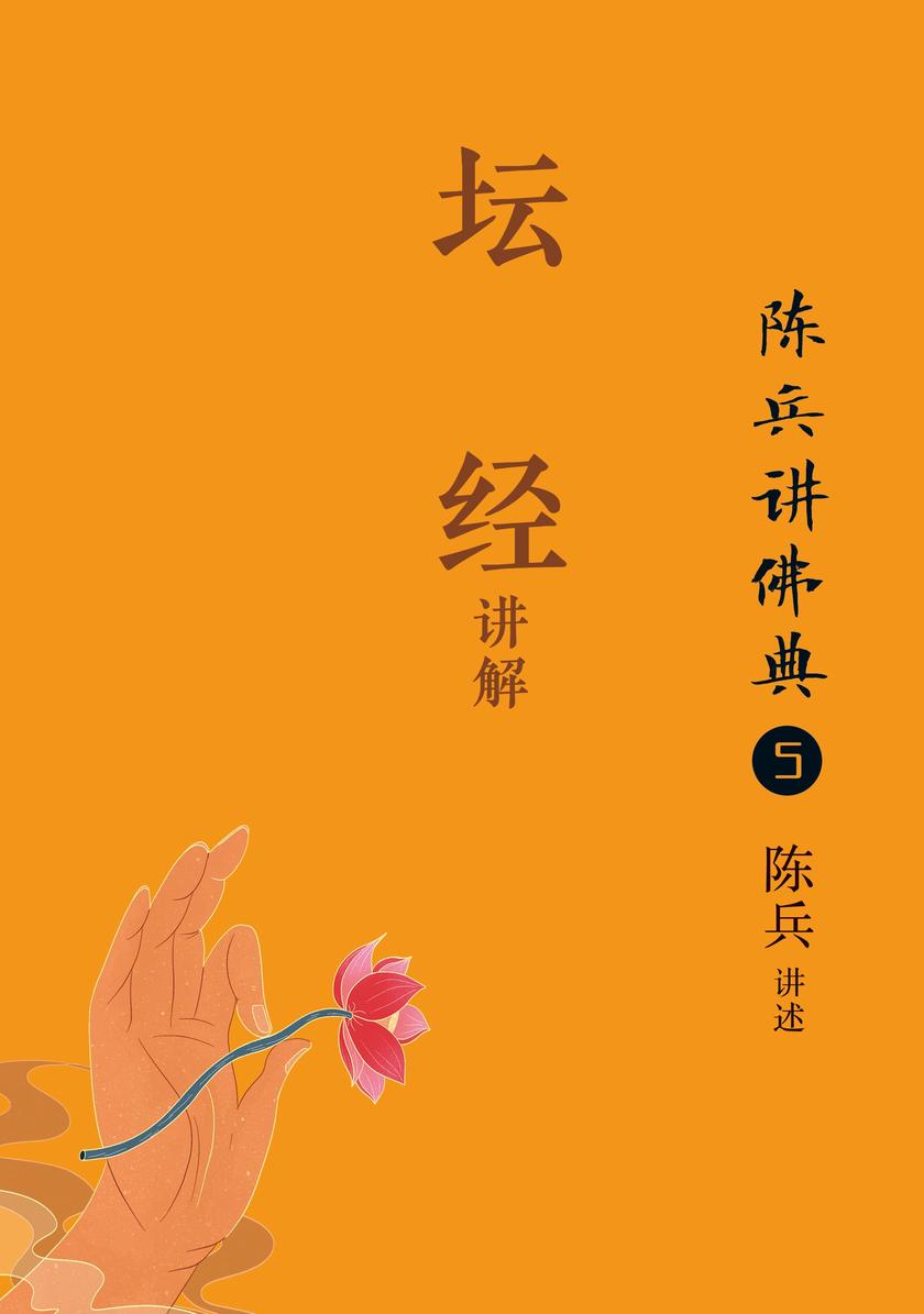 陈兵讲佛典5:《坛经》讲解