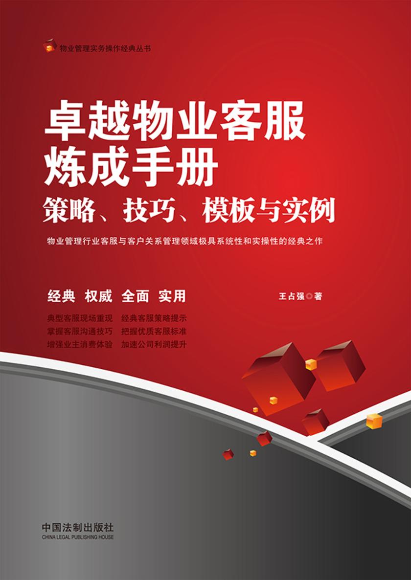 卓越物业客服炼成手册:策略、技巧、模板与实例
