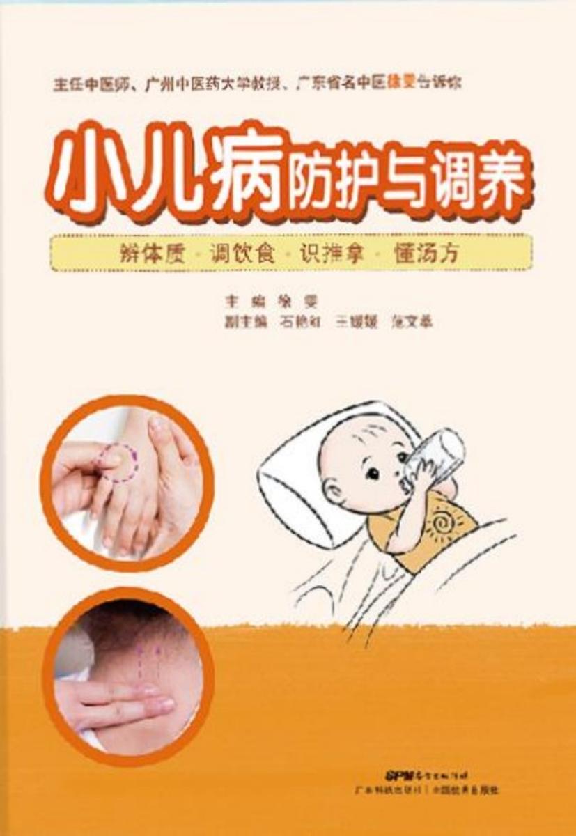 小儿病防护与调养 : 辨体质 调饮食 识推拿 懂汤方