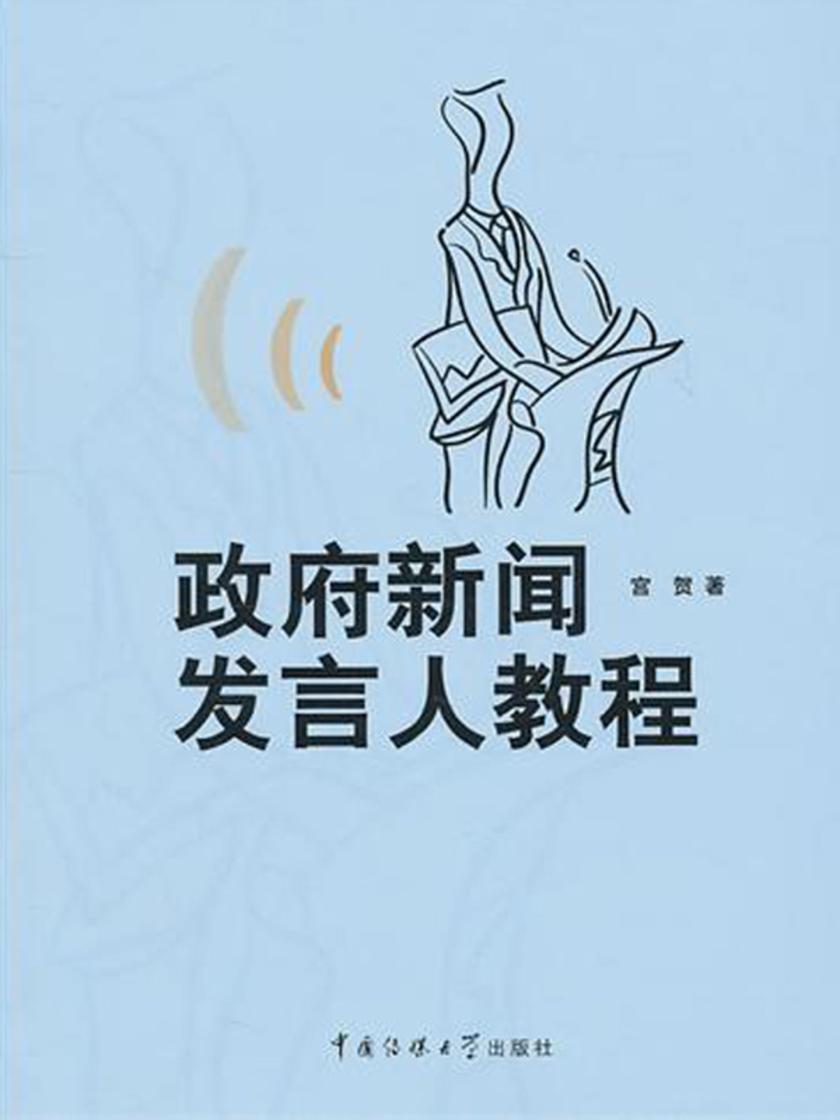 政府新闻发言人教程