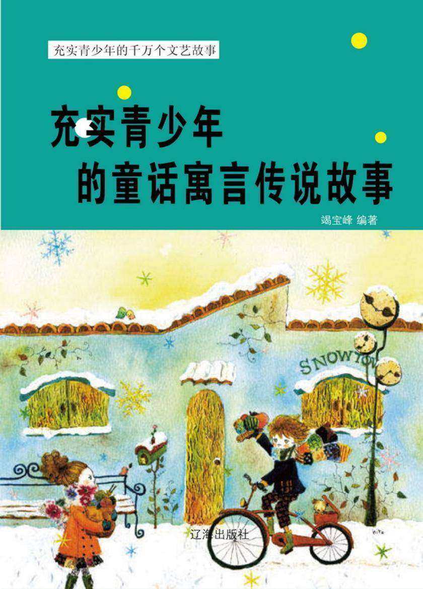 充实青少年的童话寓言传说故事