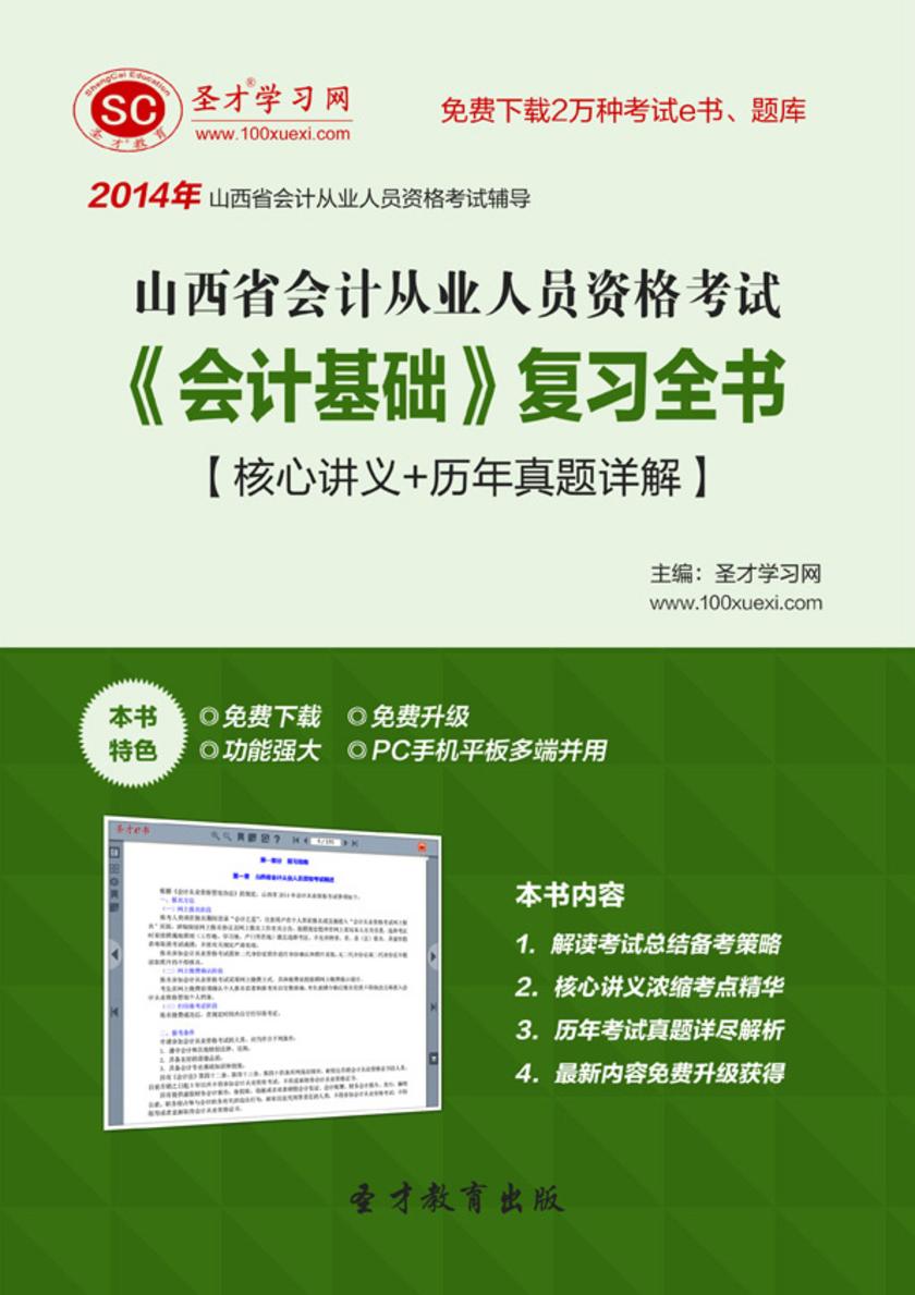 2017年山西省会计从业人员资格考试《会计基础》复习全书【核心讲义＋历年真题详解】