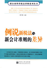 例说新税法与新会计准则的差异(试读本)