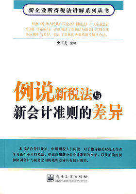 例说新税法与新会计准则的差异(试读本)