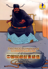 人文素养丛书-中国民间故事精选(试读本)