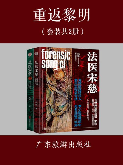 法医宋慈(套装共2套)：鬼嫁娘连环杀人案