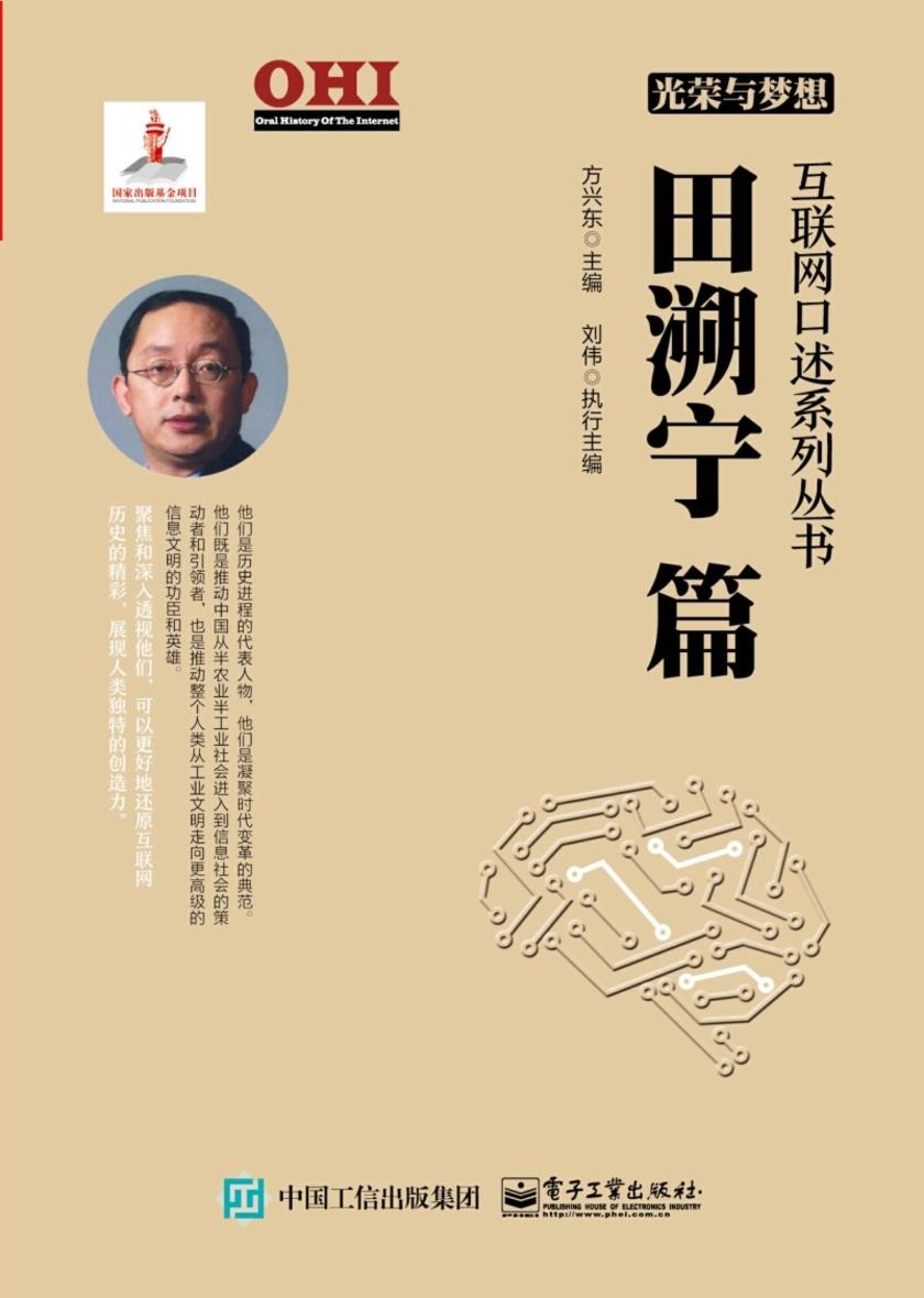 光荣与梦想 互联网口述系列丛书 田溯宁篇