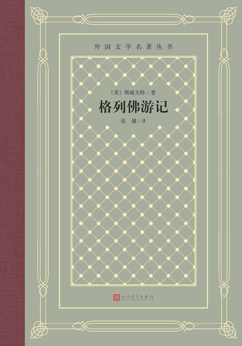 格列佛游记