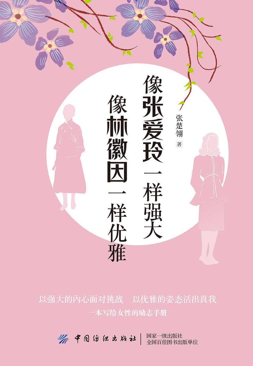 像张爱玲一样强大 像林徽因一样优雅