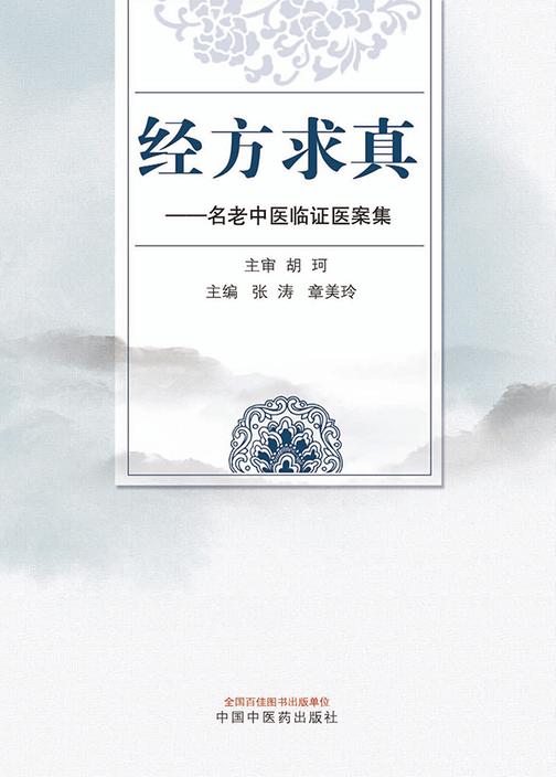 经方求真:名老中医临证医案集