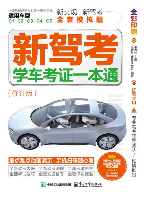 新驾考:学车考证一本通(修订版)
