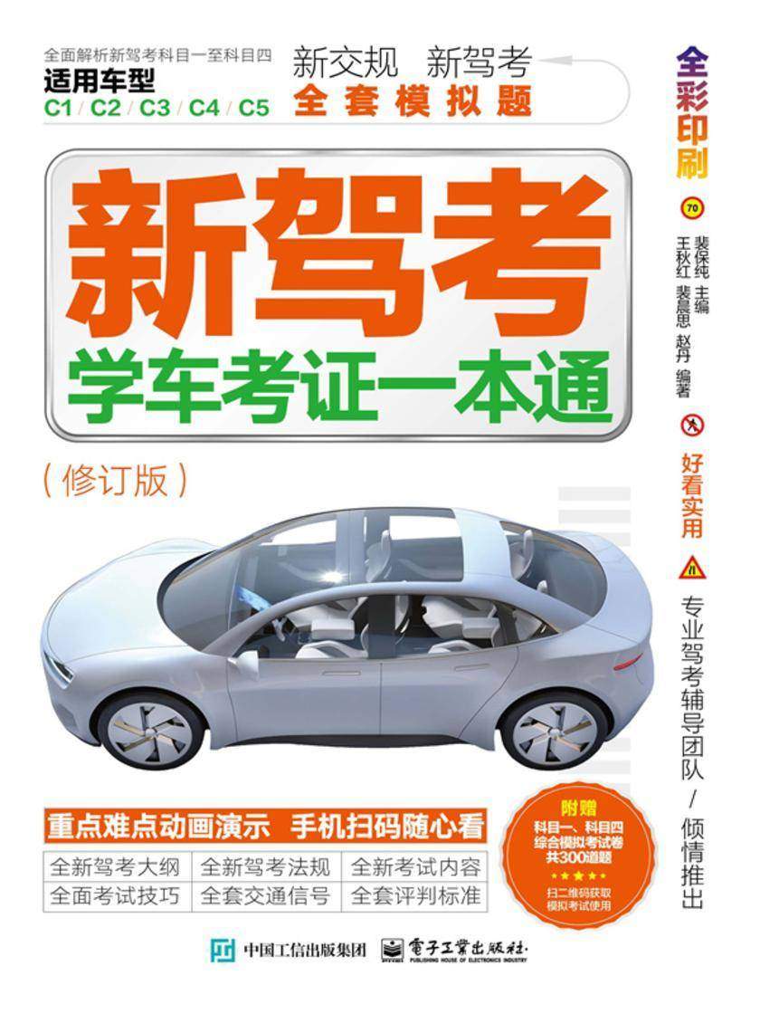 新驾考:学车考证一本通(修订版)