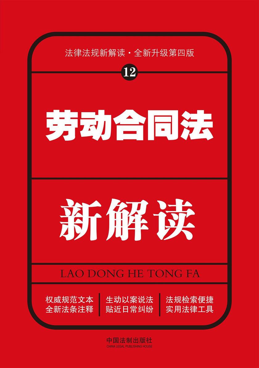 劳动合同法新解读(第四版)