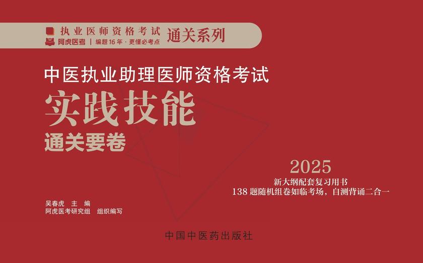 中医执业助理医师资格考试实践技能通关要卷