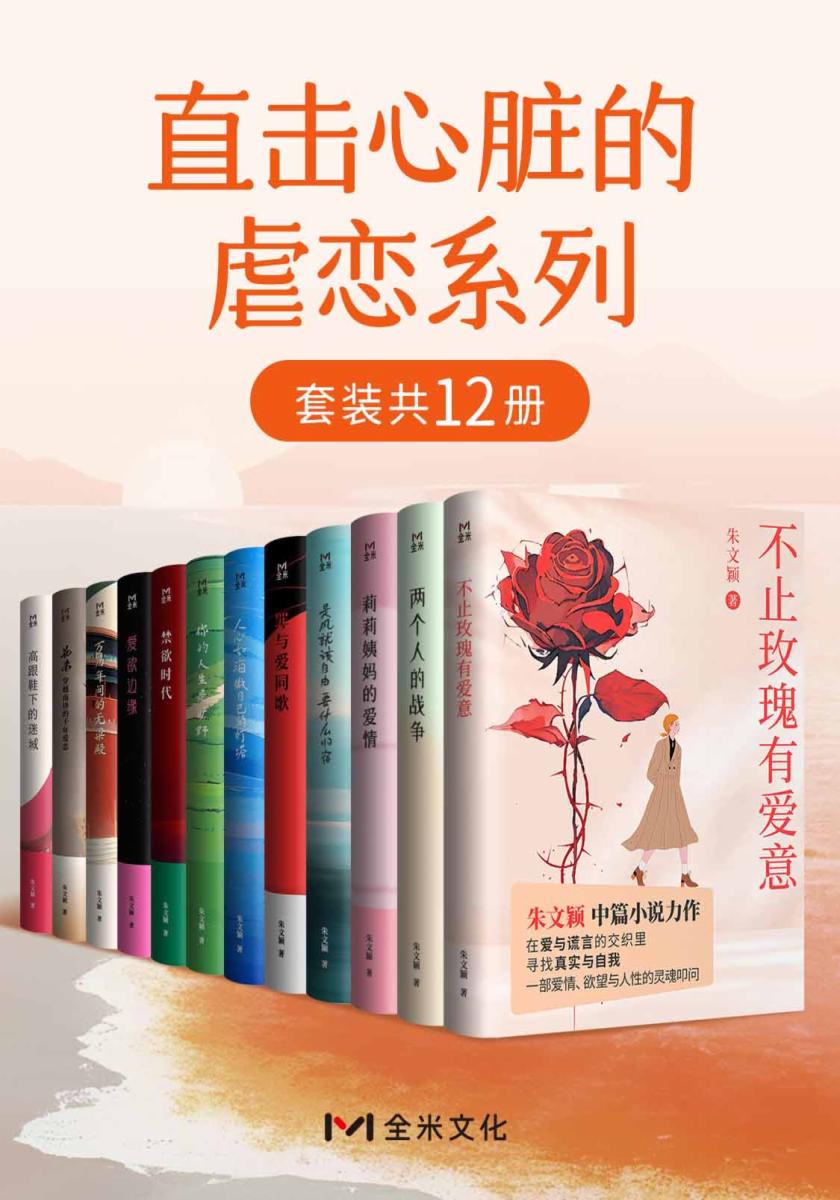 直击心脏的虐恋系列（套装共12册）