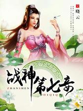 战神第七妾