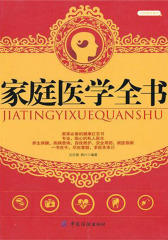 家庭医学全书