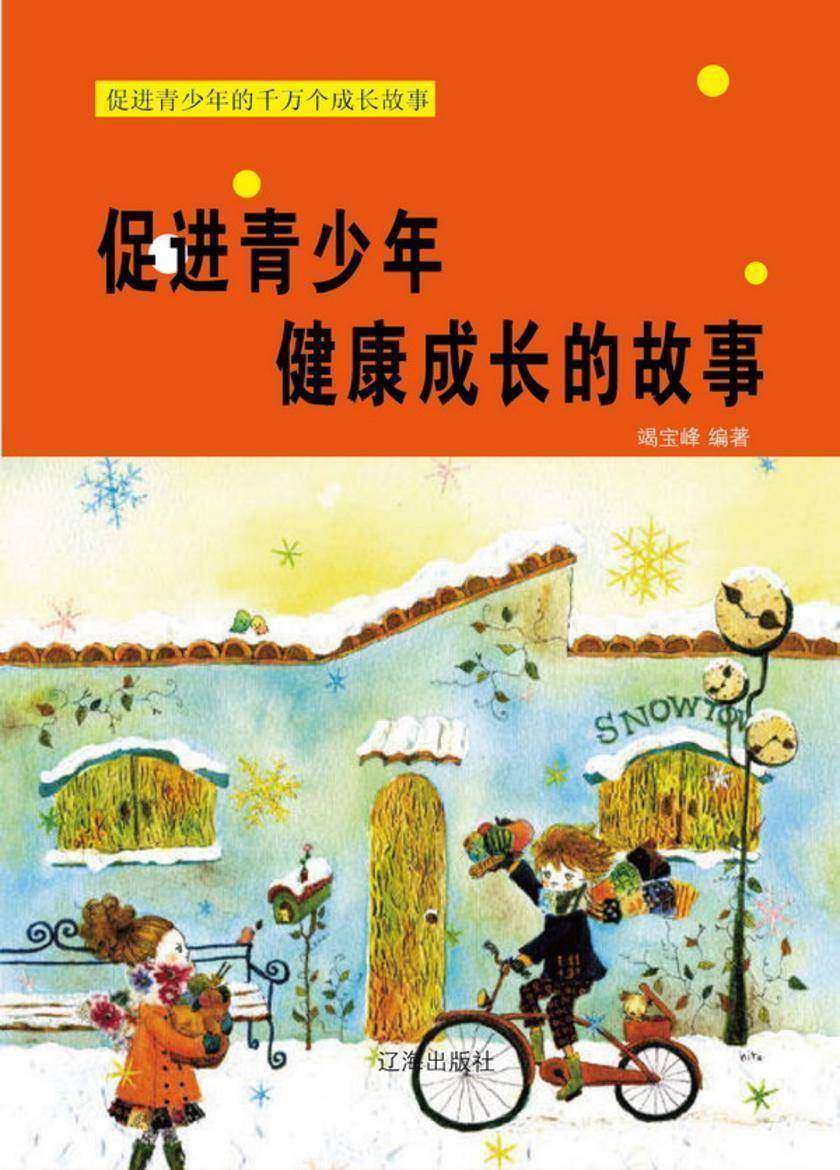 促进青少年健康成长的故事