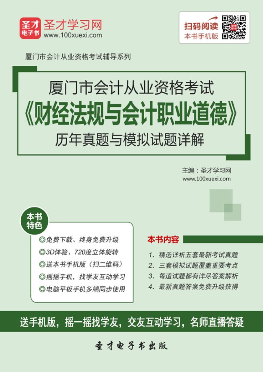 2016年厦门市会计从业资格考试《财经法规与会计职业道德》历年真题与模拟试题详解